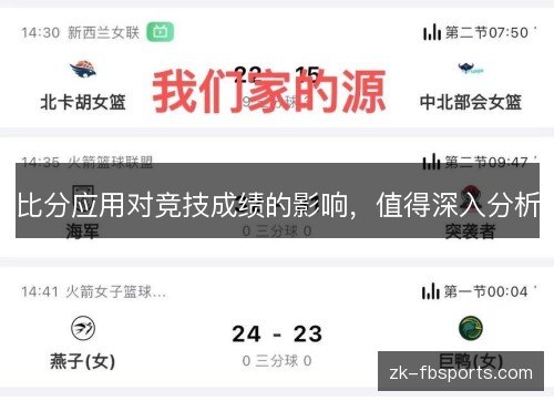 比分应用对竞技成绩的影响,值得深入分析 比分应用对竞技成绩的影响,值得深入分析