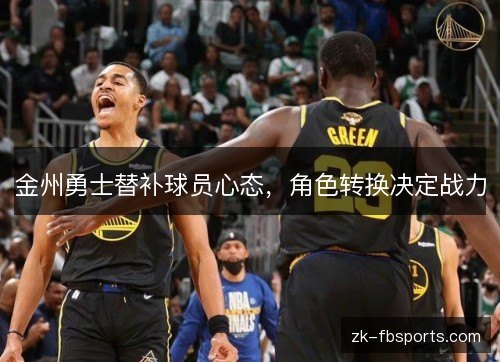 金州勇士替补球员心态，角色转换决定战力