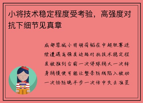 小将技术稳定程度受考验,高强度对抗下细节见真章 小将技术稳定程度受考验,高强度对抗下细节见真章